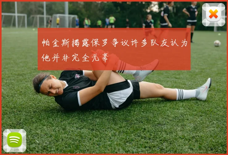 帕金斯揭露保罗争议许多队友认为他并非完全无辜