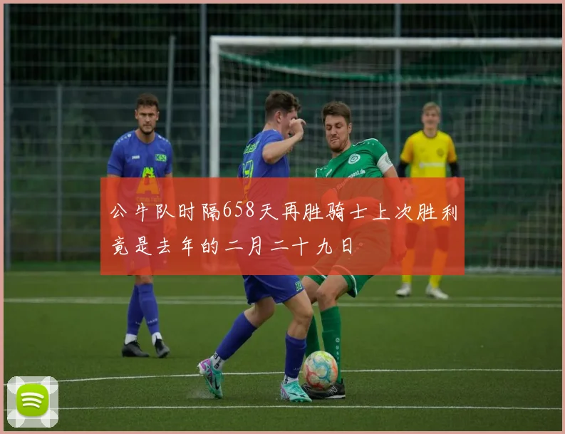 公牛队时隔658天再胜骑士上次胜利竟是去年的二月二十九日