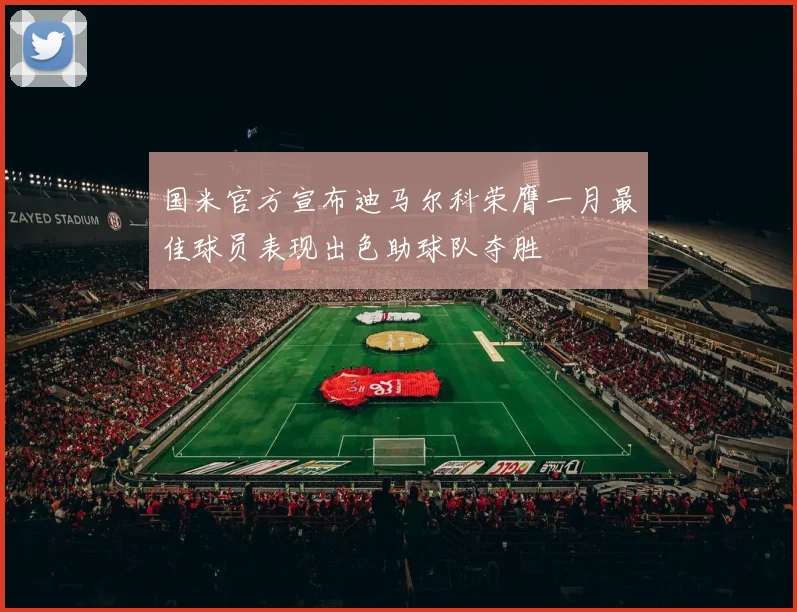 国米官方宣布迪马尔科荣膺一月最佳球员表现出色助球队夺胜