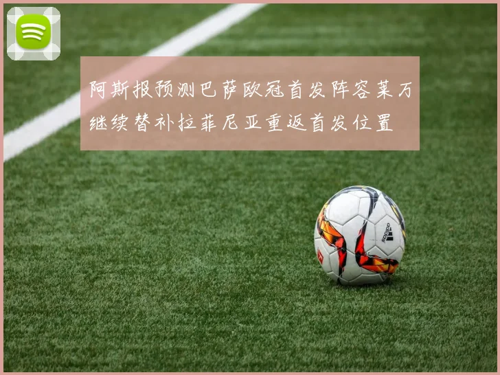 阿斯报预测巴萨欧冠首发阵容莱万继续替补拉菲尼亚重返首发位置
