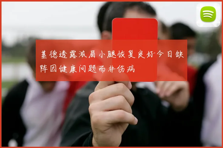 基德透露浓眉小腿恢复良好今日缺阵因健康问题而非伤病