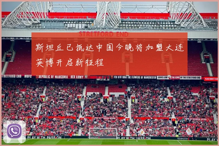 斯坦丘已抵达中国今晚将加盟大连英博开启新征程
