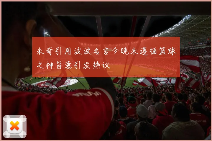 米奇引用波波名言今晚未遵循篮球之神旨意引发热议