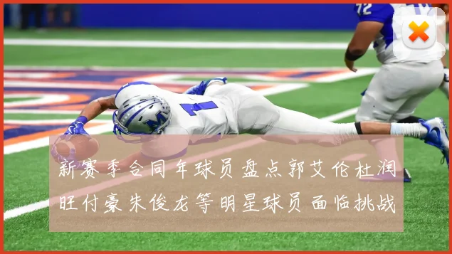 新赛季合同年球员盘点郭艾伦杜润旺付豪朱俊龙等明星球员面临挑战
