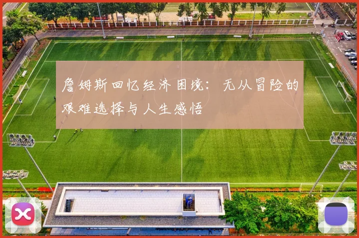 詹姆斯回忆经济困境：无从冒险的艰难选择与人生感悟
