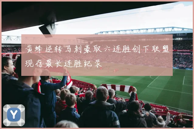 黄蜂逆转马刺豪取六连胜创下联盟现存最长连胜纪录