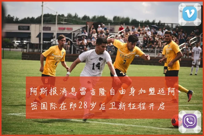 阿斯报消息雷吉隆自由身加盟迈阿密国际在即28岁后卫新征程开启